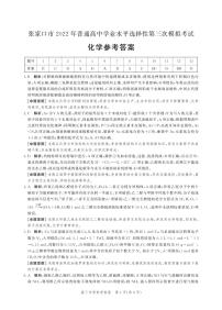 2022河北张家口第三次普通高等学校招生全国统一模拟考试化学试题及答案