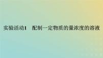 人教版 (2019)必修 第一册第二章 海水中的重要元素——钠和氯实验活动1 配制一定物质的量浓度的溶液课前预习课件ppt