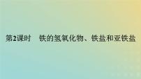 化学必修 第一册第三章 铁 金属材料第二节 金属材料教课内容ppt课件