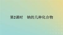 高中化学人教版 (2019)必修 第一册第一节 钠及其化合物课文内容ppt课件