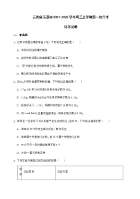 2022届云南省玉溪一中高三上学期第一次月考化学试卷含答案