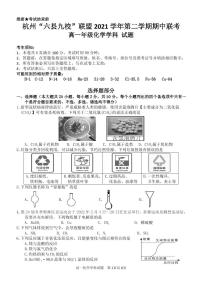 2022届浙江省杭州“六县九校”联盟高一下学期期中联考试题化学PDF版含答案