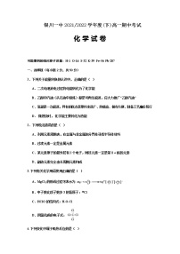 2021-2022学年宁夏银川一中高一下学期期中考试化学试题含答案