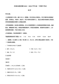 2021-2022学年河南省名校联盟高一下学期期中考试化学试题（解析）