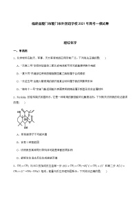 2021年福建省厦门市外国语学校高考一模理综-化学试卷含解析