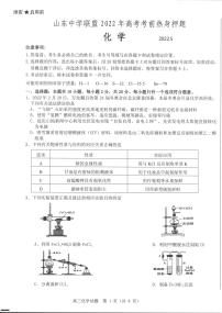 山东省中学联盟2022届高考考前热身押题化学试卷