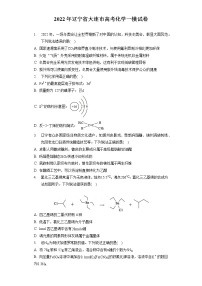 2022年辽宁省大连市高考化学一模试卷