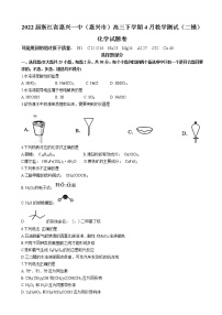 2022届浙江省嘉兴一中（嘉兴市）高三下学期4月教学测试（二模）化学试题含答案