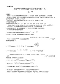 2022届重庆市巴蜀名校高三高考适应性月考卷（九）化学含答案