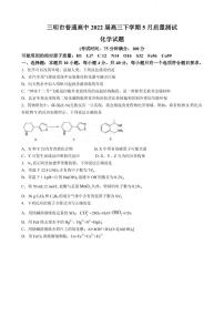 2022届福建省三明市普通高中高三下学期5月质量测试化学试题PDF版含答案