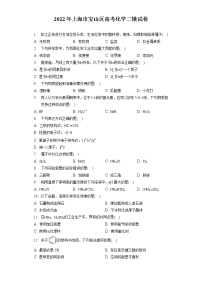 2022年上海市宝山区高考化学二模试卷(含答案解析)
