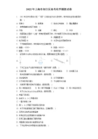 2022年上海市闵行区高考化学模拟试卷（含答案解析）