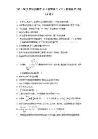 2021-2022学年安徽省A10联盟高二（下）期中化学试卷（B卷）