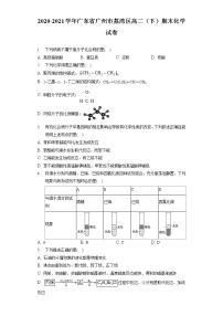 2020-2021学年广东省广州市荔湾区高二（下）期末化学试卷