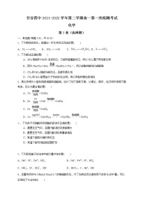 2022天水甘谷县四中高一下学期第一次检测化学试题含答案