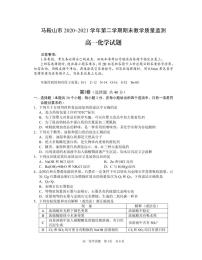 2020-2021学年安徽省马鞍山市高一下学期期末考试化学试卷（PDF版）