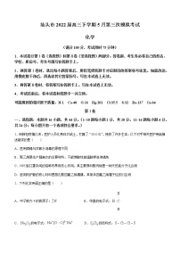 广东省汕头市2022届高三下学期5月第三次模拟考试化学试题