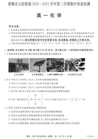 2021邯郸九校联盟高一下学期期中考试化学试题PDF版含答案