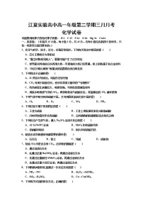 2021武汉江夏实验高级中学高一下学期3月月考化学试题缺答案