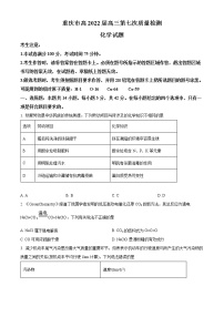 精品解析：重庆市2022届高三第七次质量检测化学试题（原卷版）