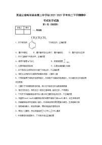 黑龙江省哈尔滨市第三中学校2021-2021学年高二下学期期中考试化学试题