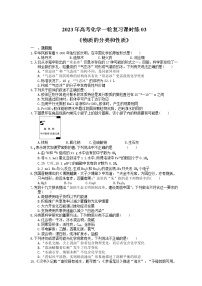 2023年高考化学一轮复习课时练03《物质的分类和性质》(含答案)