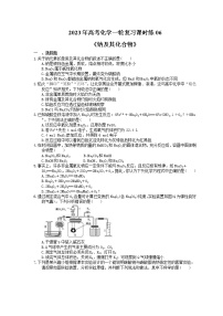 2023年高考化学一轮复习课时练06《钠及其化合物》(含答案)