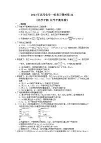 2023年高考化学一轮复习课时练22《化学平衡 化学平衡常数》(含答案)