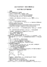 2023年高考化学一轮复习课时练22《化学平衡 化学平衡常数》(含答案)