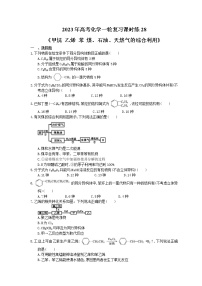2023年高考化学一轮复习课时练28《甲烷 乙烯 苯 煤、石油、天然气的综合利用》(含答案)