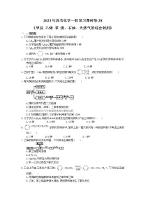 2023年高考化学一轮复习课时练28《甲烷 乙烯 苯 煤、石油、天然气的综合利用》(含答案)