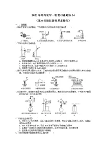 2023年高考化学一轮复习课时练34《基本实验仪器和基本操作》(含答案)