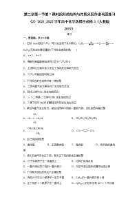 高中化学人教版 (2019)选择性必修3第一节 烷烃第1课时同步达标检测题