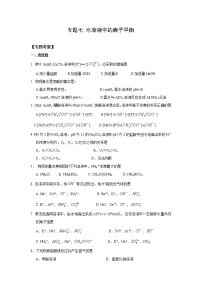 高考化学二轮复习考案：7专题七《水溶液中的离子平衡》