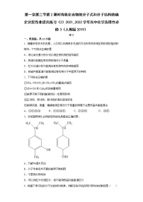 人教版 (2019)选择性必修3第二节 研究有机化合物的一般方法第2课时课后练习题