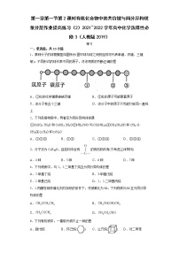 2020-2021学年第一节 有机化合物的结构特点第2课时同步训练题