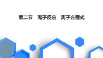 2023版高考化学一轮复习课件 第一章  物质及其变化 第二节　离子反应　离子方程式