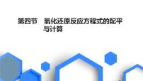 2023版高考化学一轮复习课件 第一章  物质及其变化 第四节　氧化还原反应方程式的配平与计算