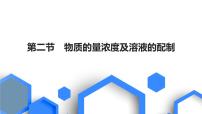 2023版高考化学一轮复习课件 第二章  物质的量 第二节　物质的量浓度及溶液的配制