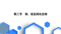 2023版高考化学一轮复习课件 第三章 金属及其化合物 第二节 镁、铝及其化合物