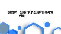 2023版高考化学一轮复习课件 第三章 金属及其化合物 第四节　金属材料及金属矿物的开发利用