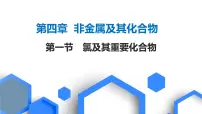 2023版高考化学一轮复习课件 第四章 非金属及其化合物 第一节 氯及其重要化合物