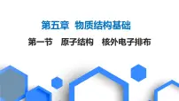 2023版高考化学一轮复习课件 第五章 物质结构基础 第一节 原子结构 核外电子排布