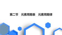 2023版高考化学一轮复习课件 第五章 物质结构基础 第二节　元素周期表　元素周期律