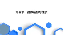 2023版高考化学一轮复习课件 第五章 物质结构基础 第四节 晶体结构与性质