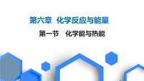 2023版高考化学一轮复习课件 第六章 化学反应与能量 第一节 化学能与热能