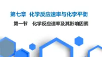 2023版高考化学一轮复习课件 第七章 化学反应速率与化学平衡 第一节　化学反应速率及其影响因素