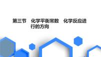 2023版高考化学一轮复习课件 第七章  化学反应速率与化学平衡 第三节　化学平衡常数　化学反应进行的方向