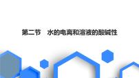 2023版高考化学一轮复习课件 第八章  水溶液中的离子反应与平衡 第二节　水的电离和溶液的酸碱性