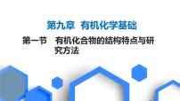 2023版高考化学一轮复习课件 第九章  有机化学基础 第一节　有机化合物的结构特点与研究方法